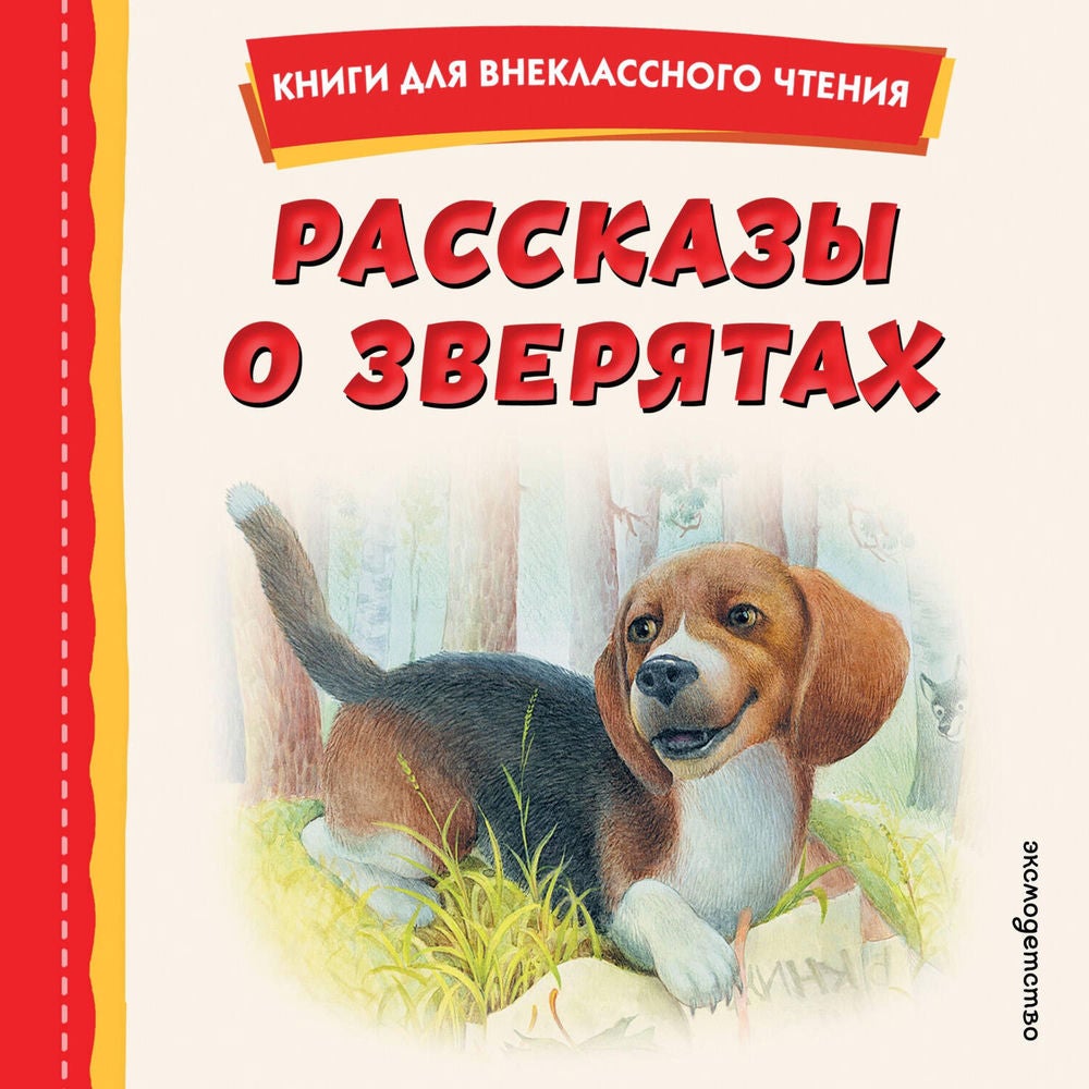 Рассказы о зверятах