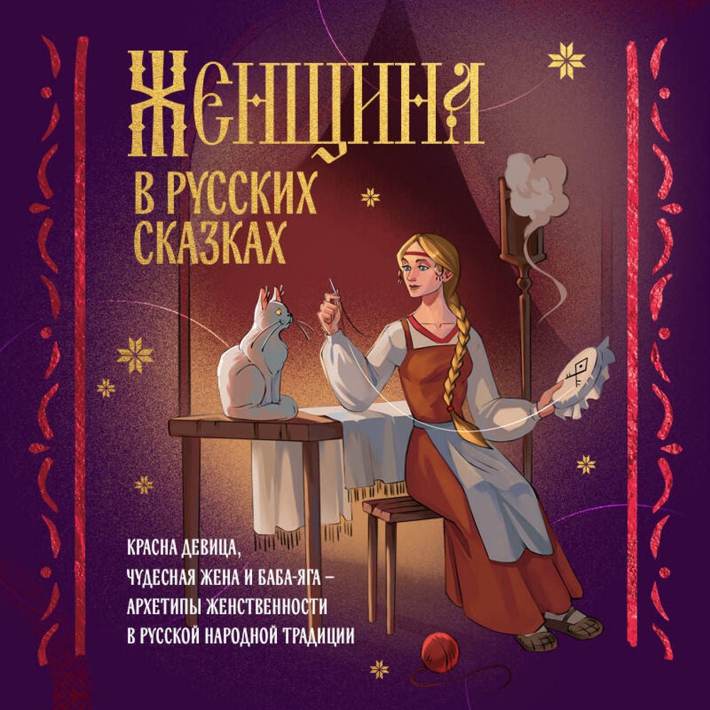 Женщина в русских сказках. Красна девица, чудесная жена и Баба-Яга - архетипы женственности в русской народной традиции