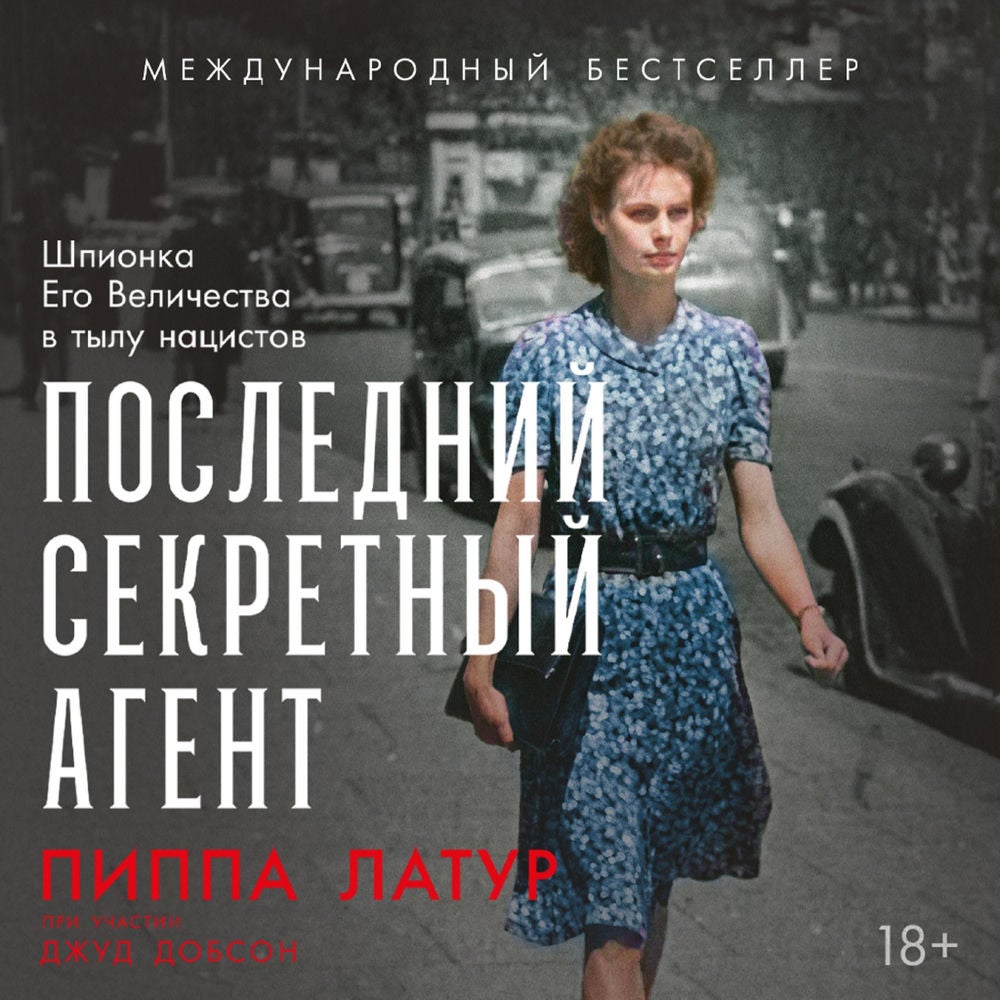 Последний секретный агент: Шпионка Его Величества в тылу нацистов