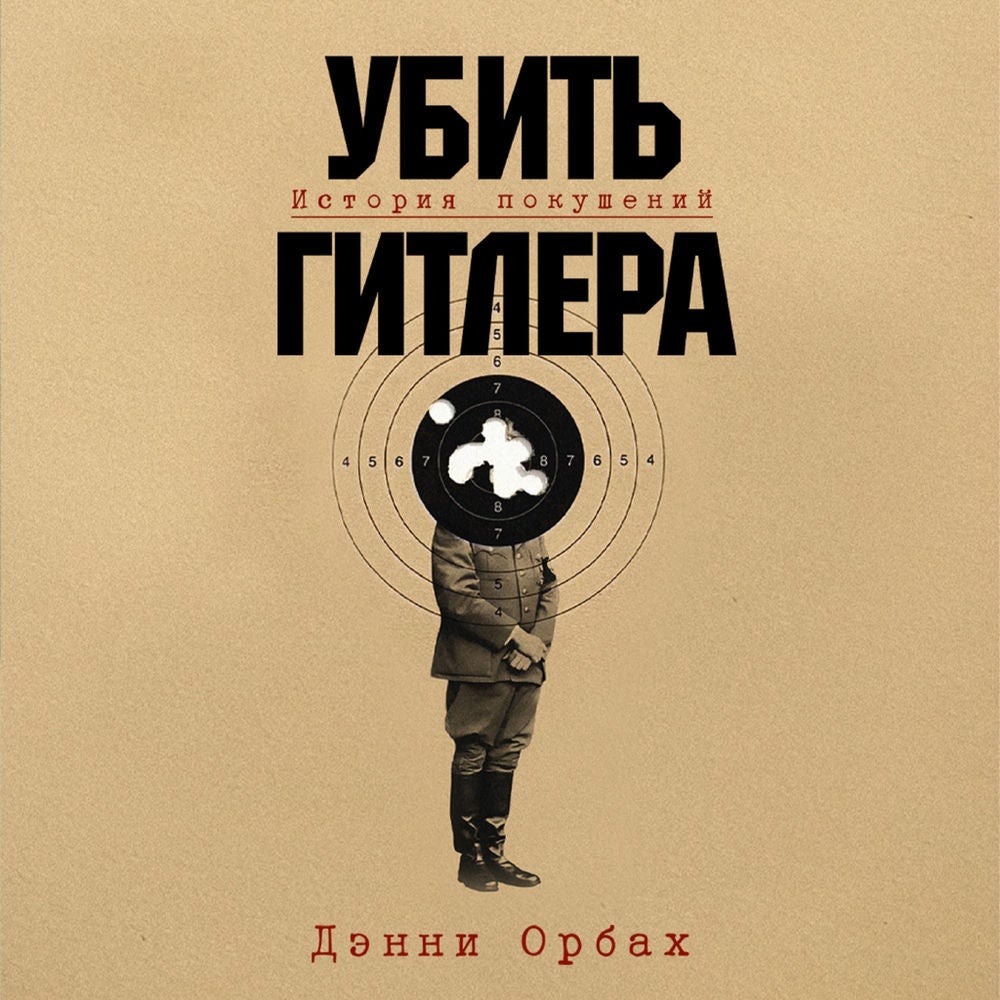 Убить Гитлера: История покушений