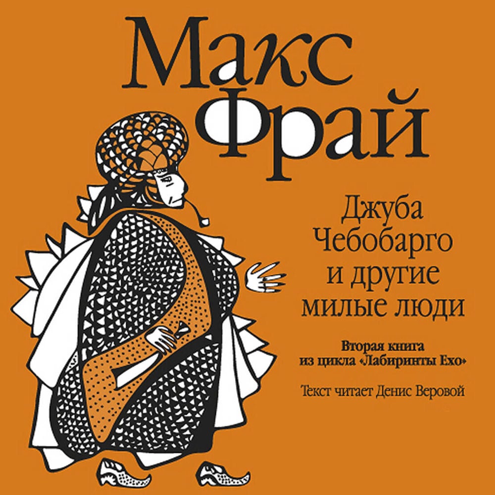 Джуба Чебобарго и другие милые люди