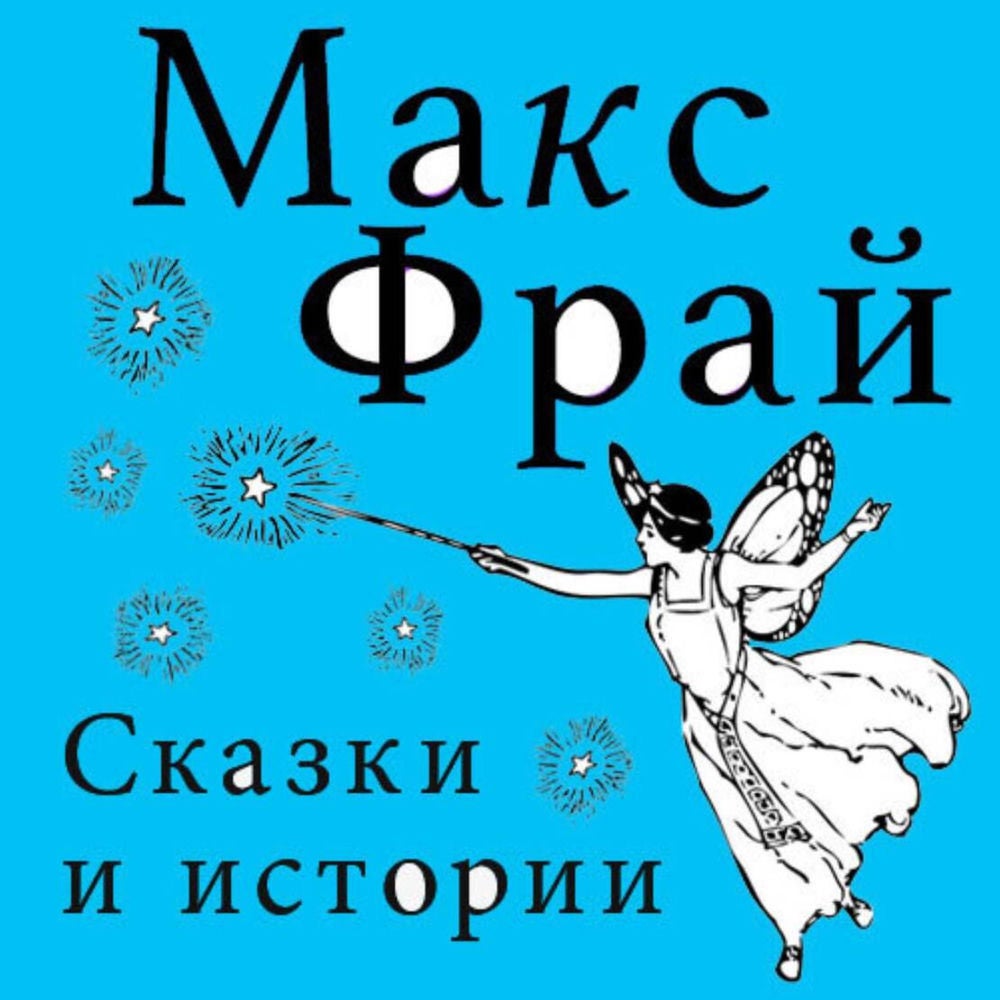 Сказки и истории