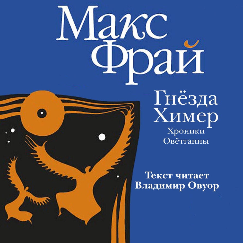 Гнезда химер. Хроники Овётганны