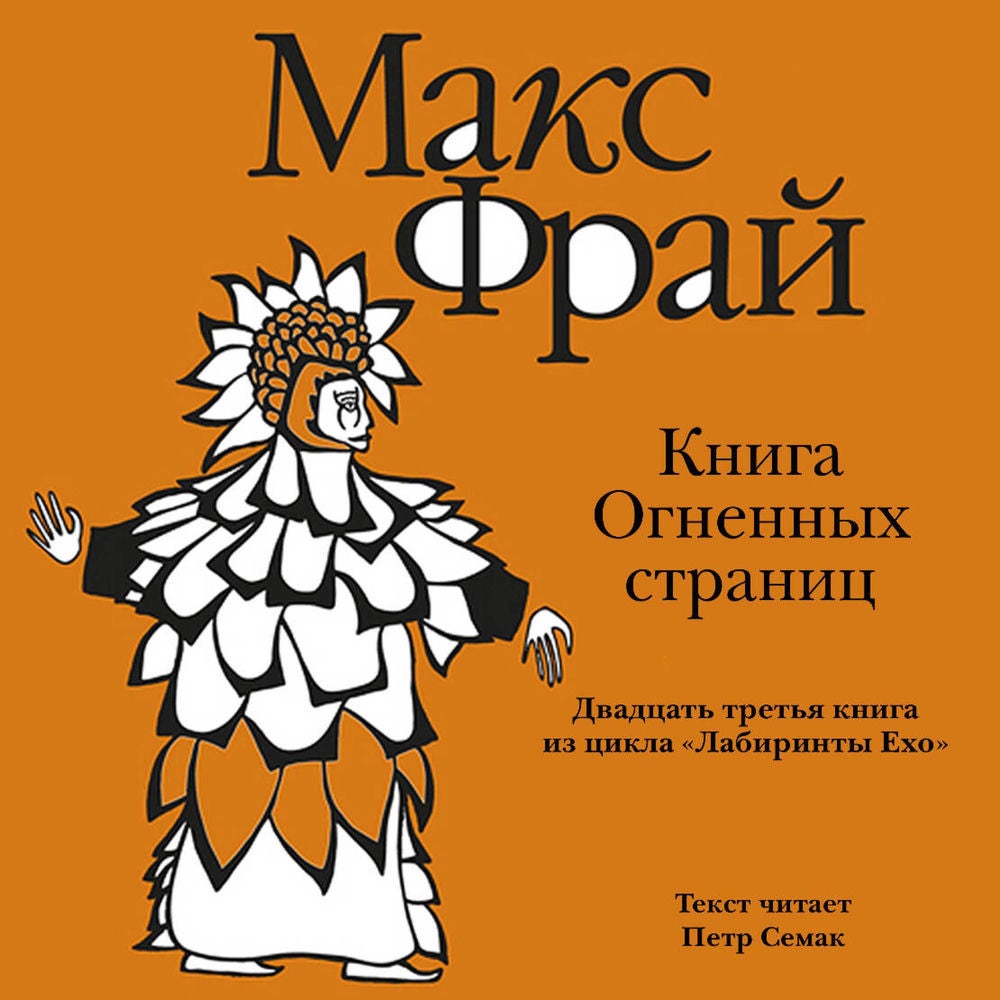 Книга Огненных Страниц