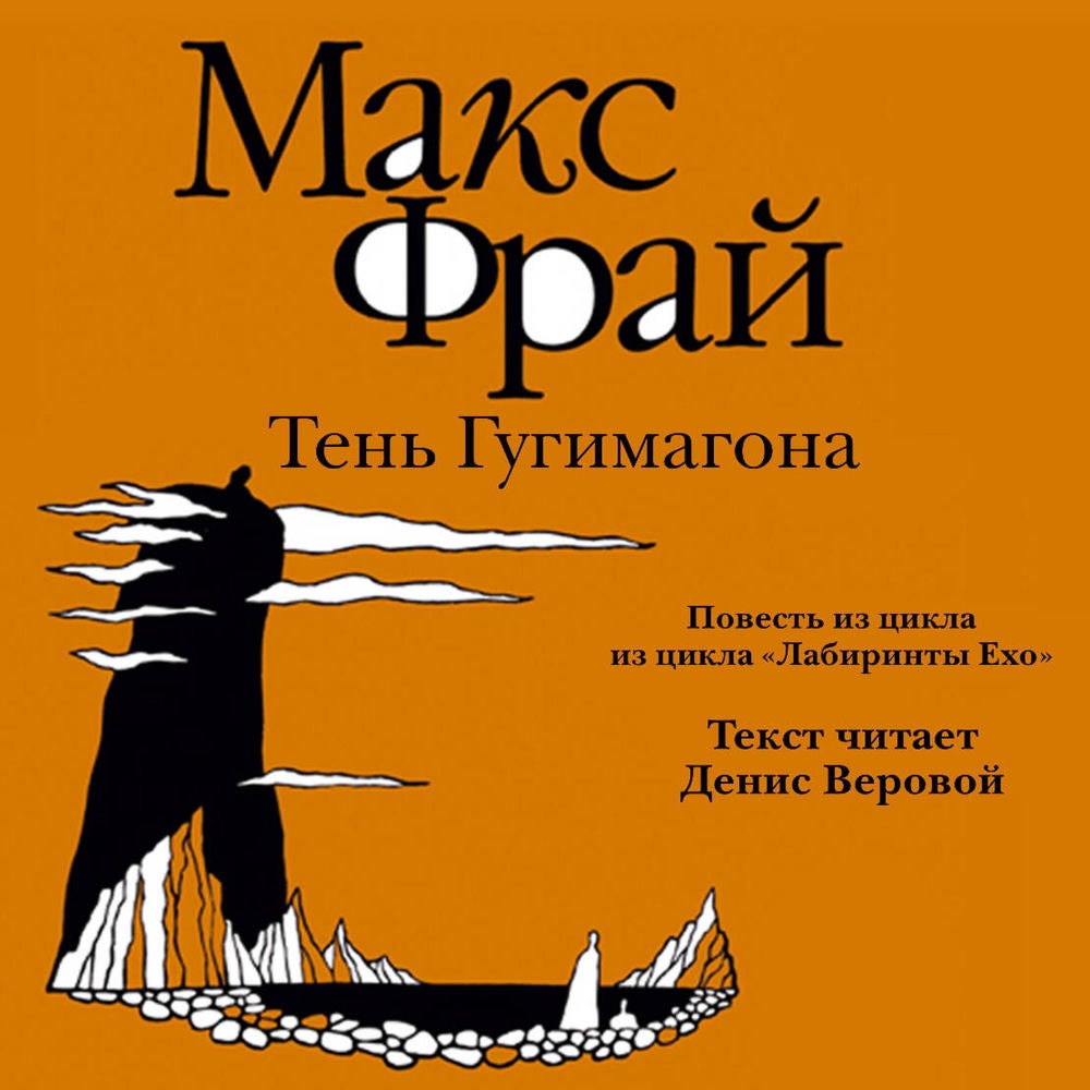 Тень Гугимагона