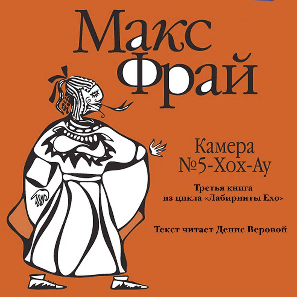 Камера № 5-хох-ау