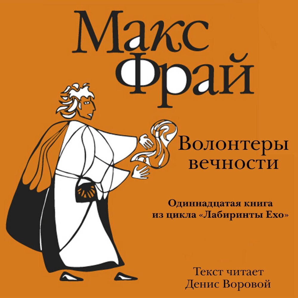 Волонтеры Вечности
