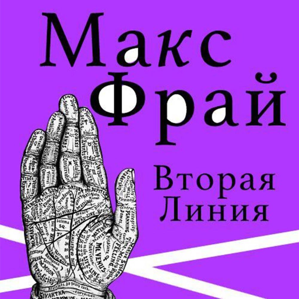 Вторая линия