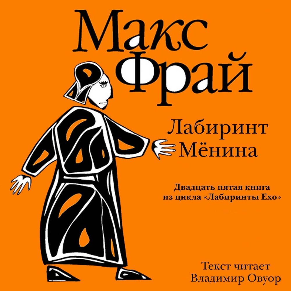 Лабиринт Мёнина