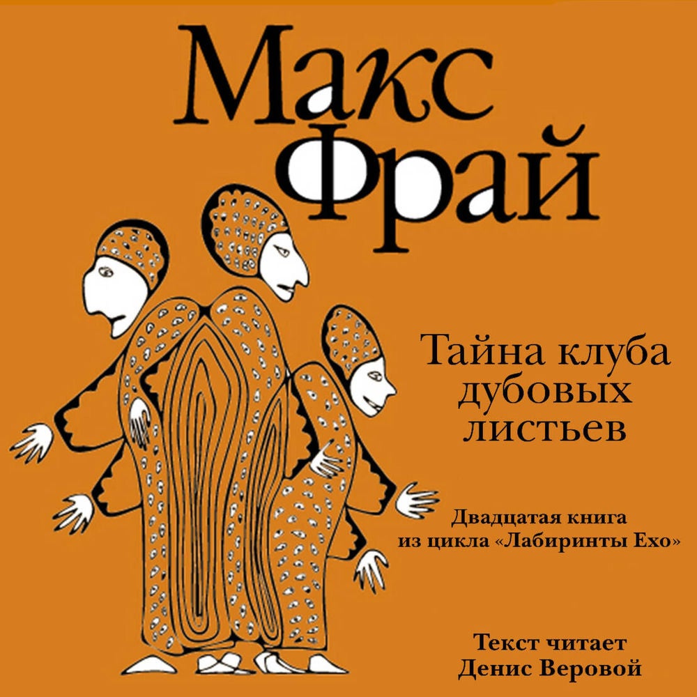 Тайна клуба Дубовых Листьев