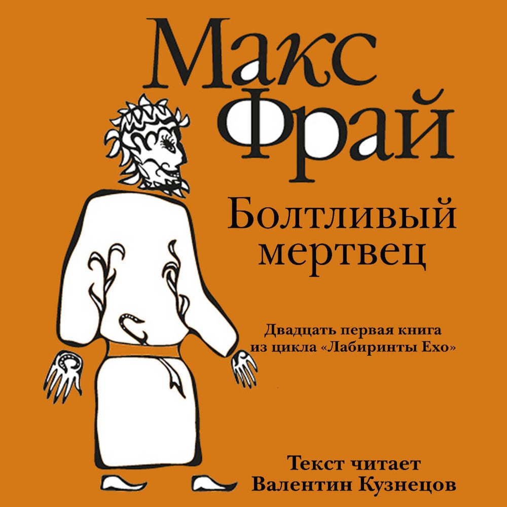 Болтливый мертвец