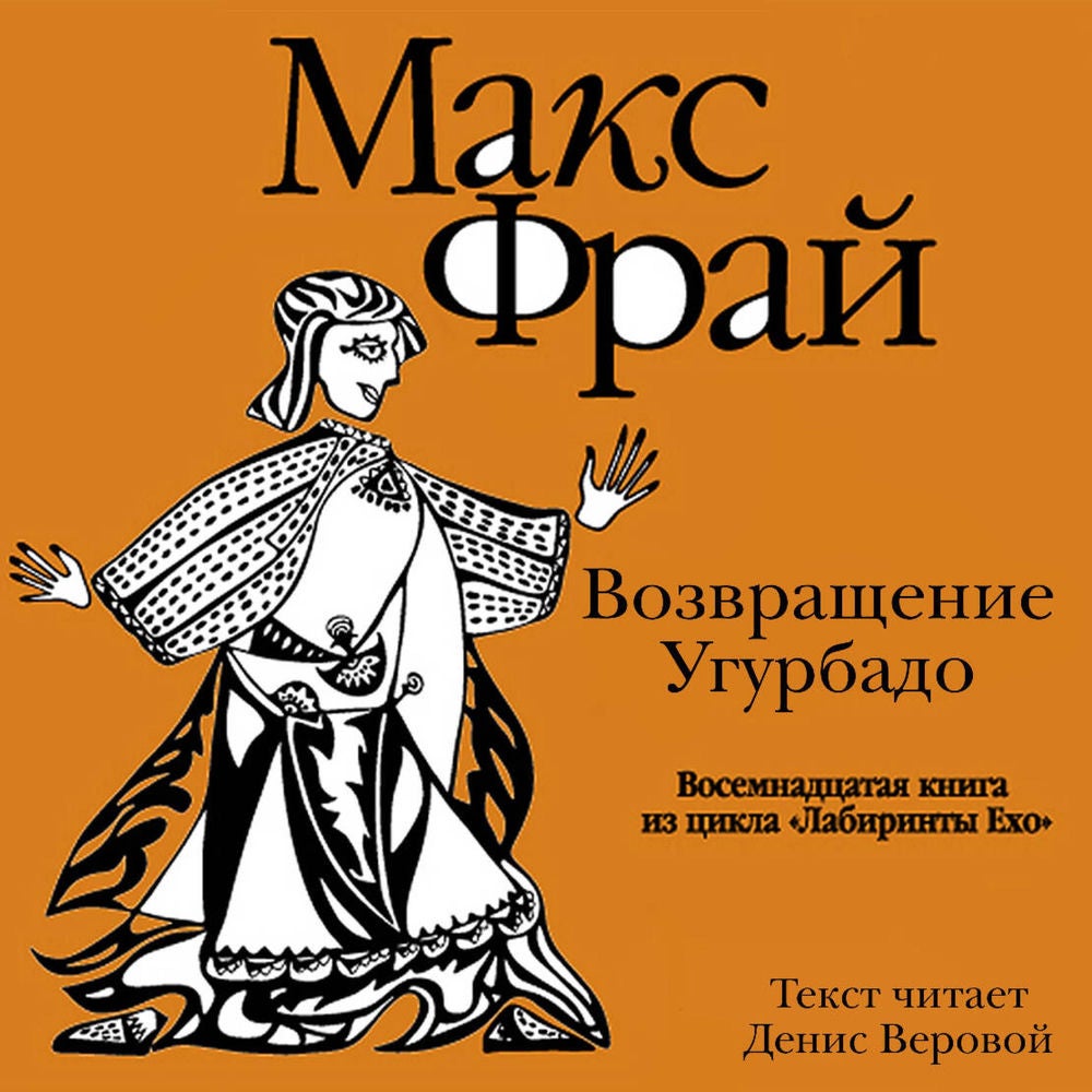 Возвращение Угурбадо