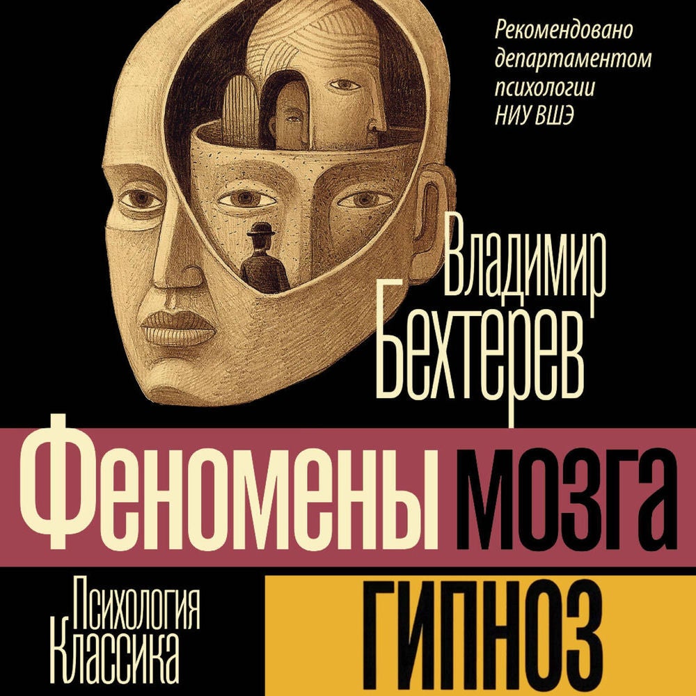 Гипноз. Феномены мозга