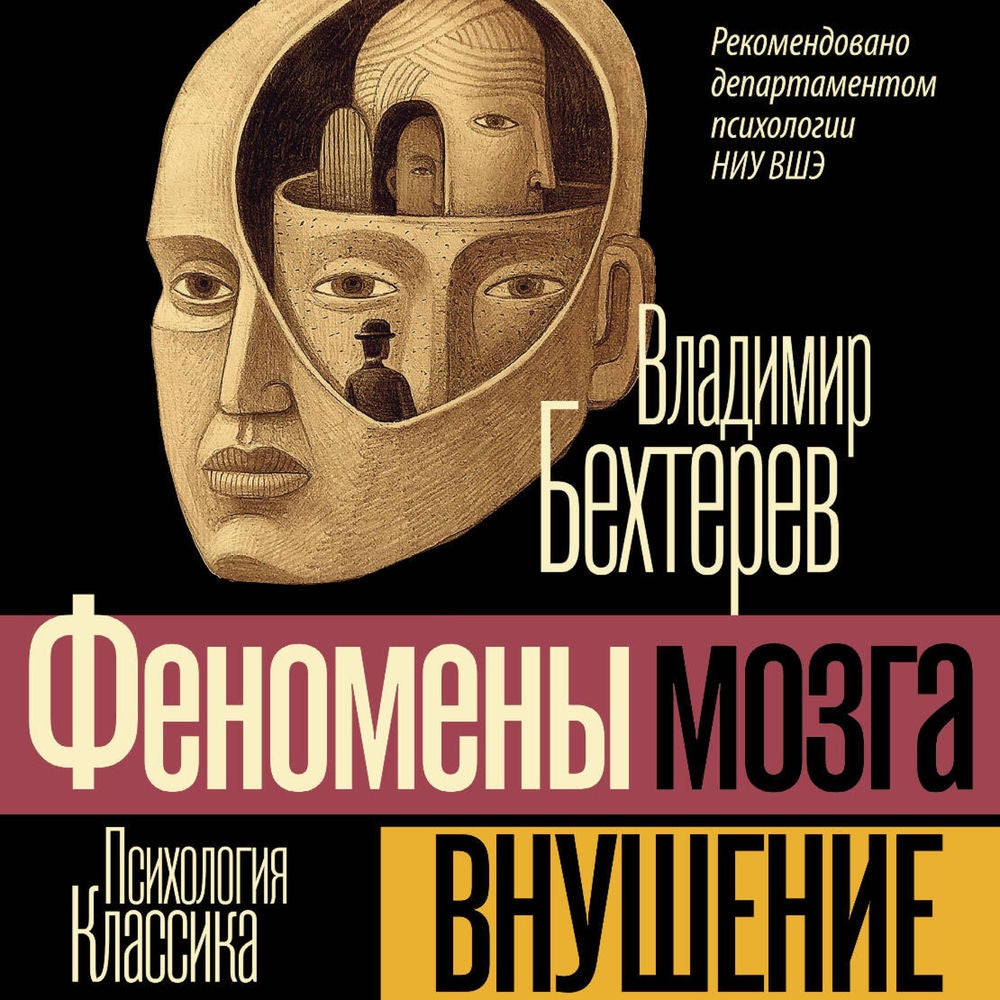 Внушение. Феномены мозга
