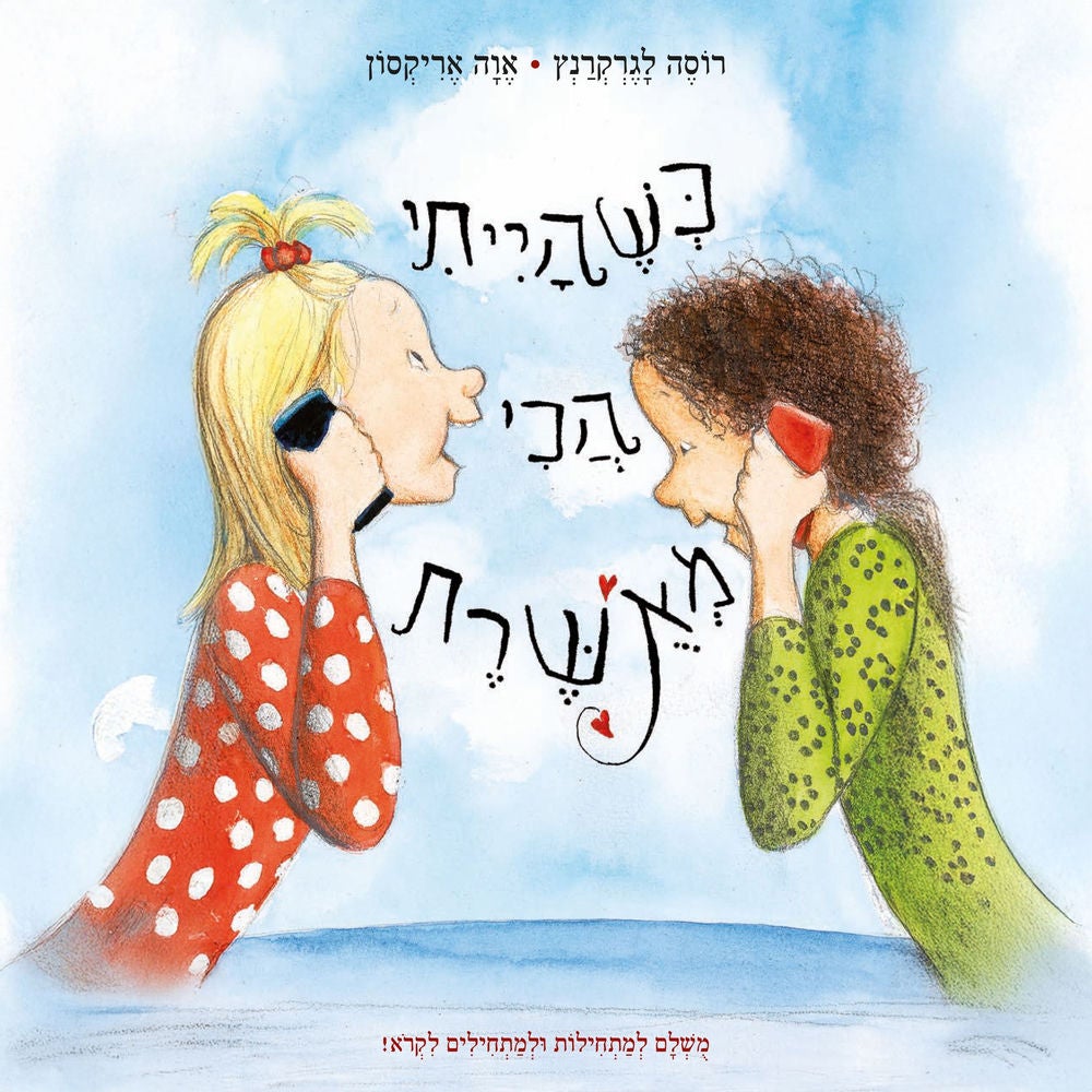 כשהייתי הכי מאושרת