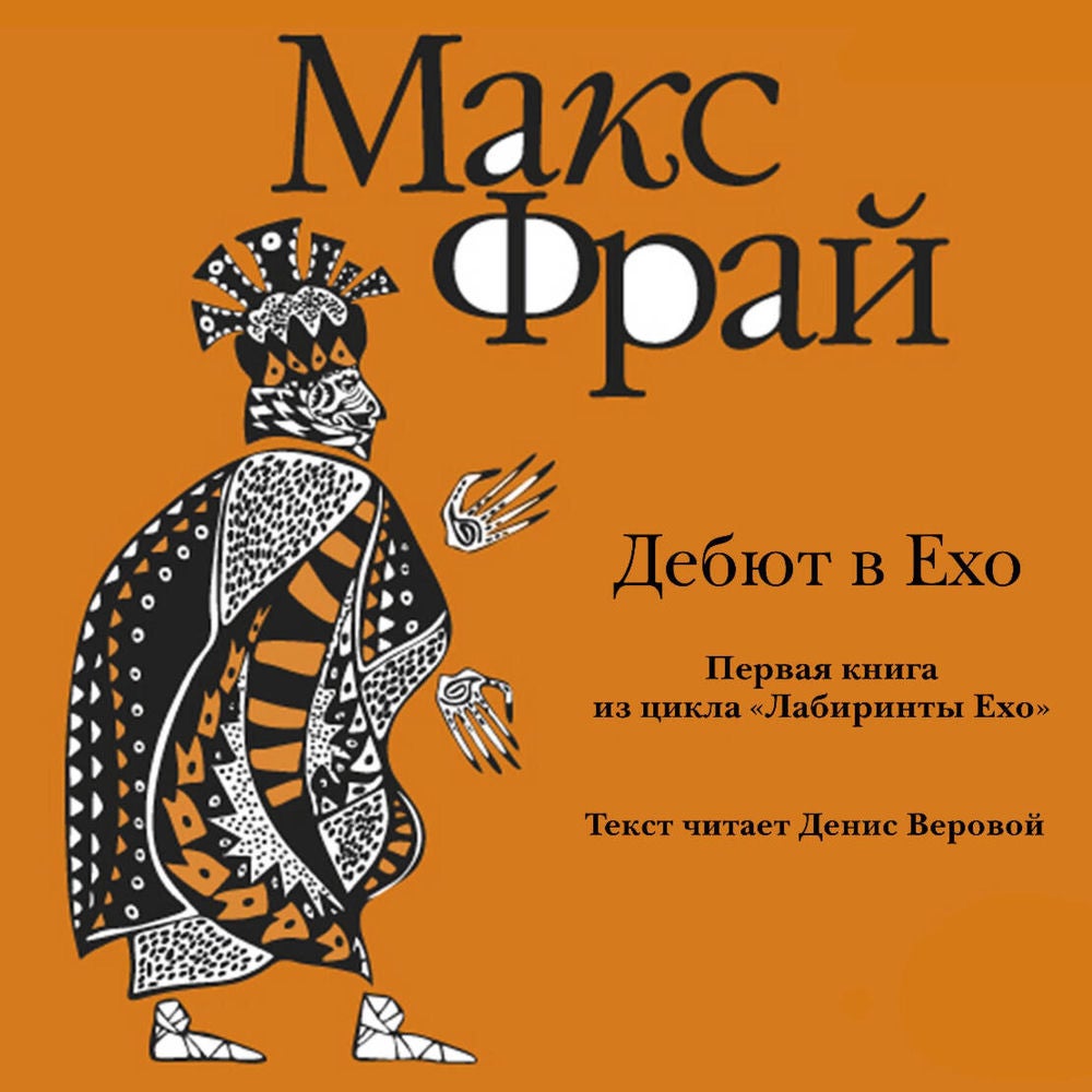 Дебют в Ехо