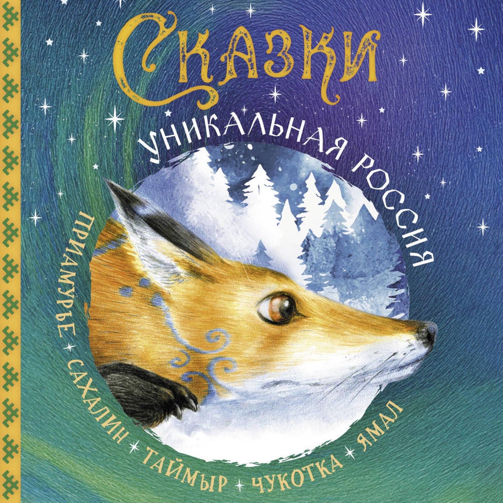 Сказки. Уникальная Россия
