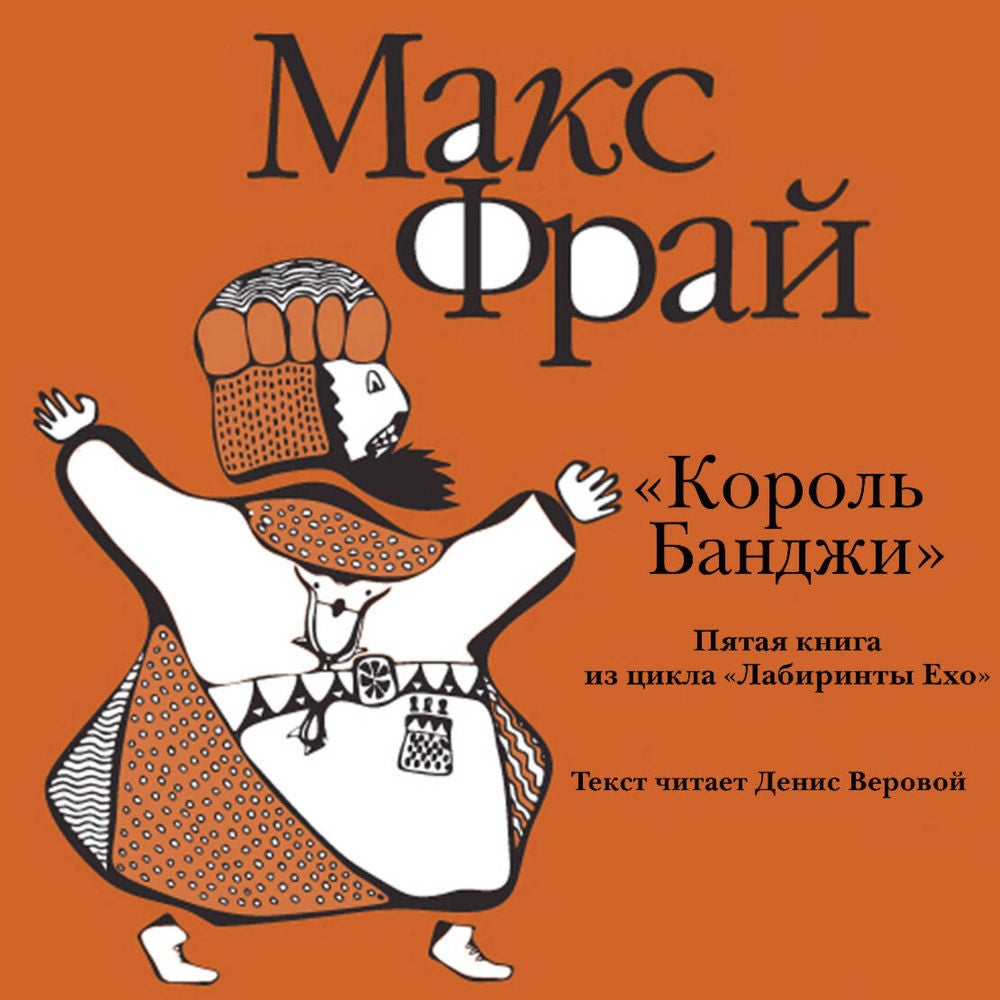 «Король Банджи»