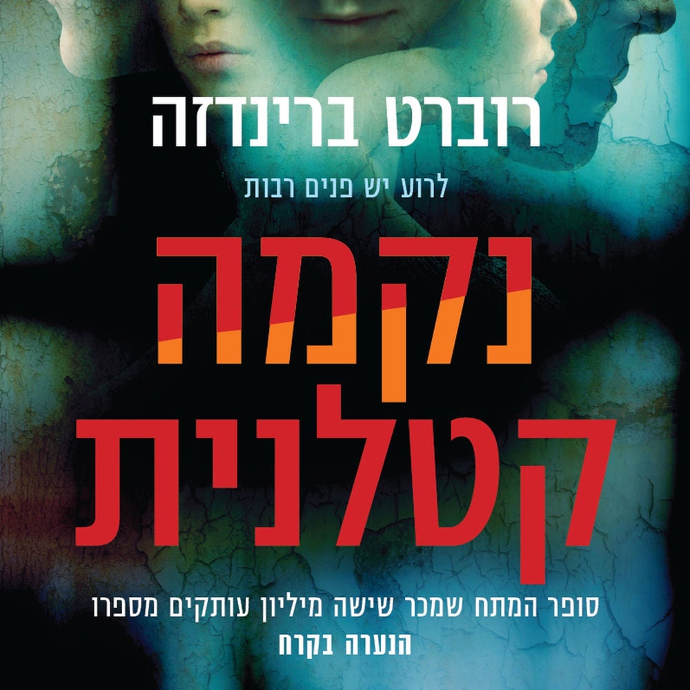 נקמה קטלנית