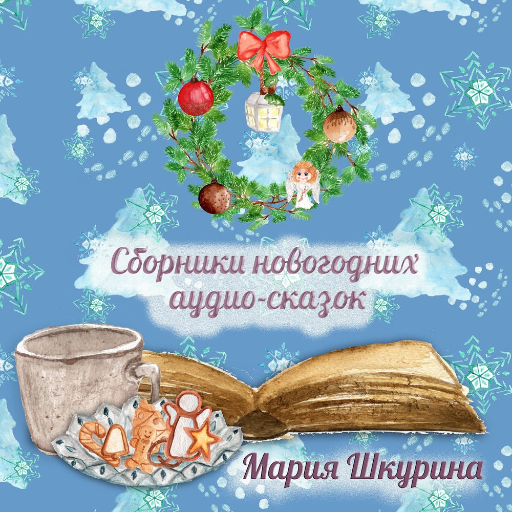 Сборник новогодних сказок