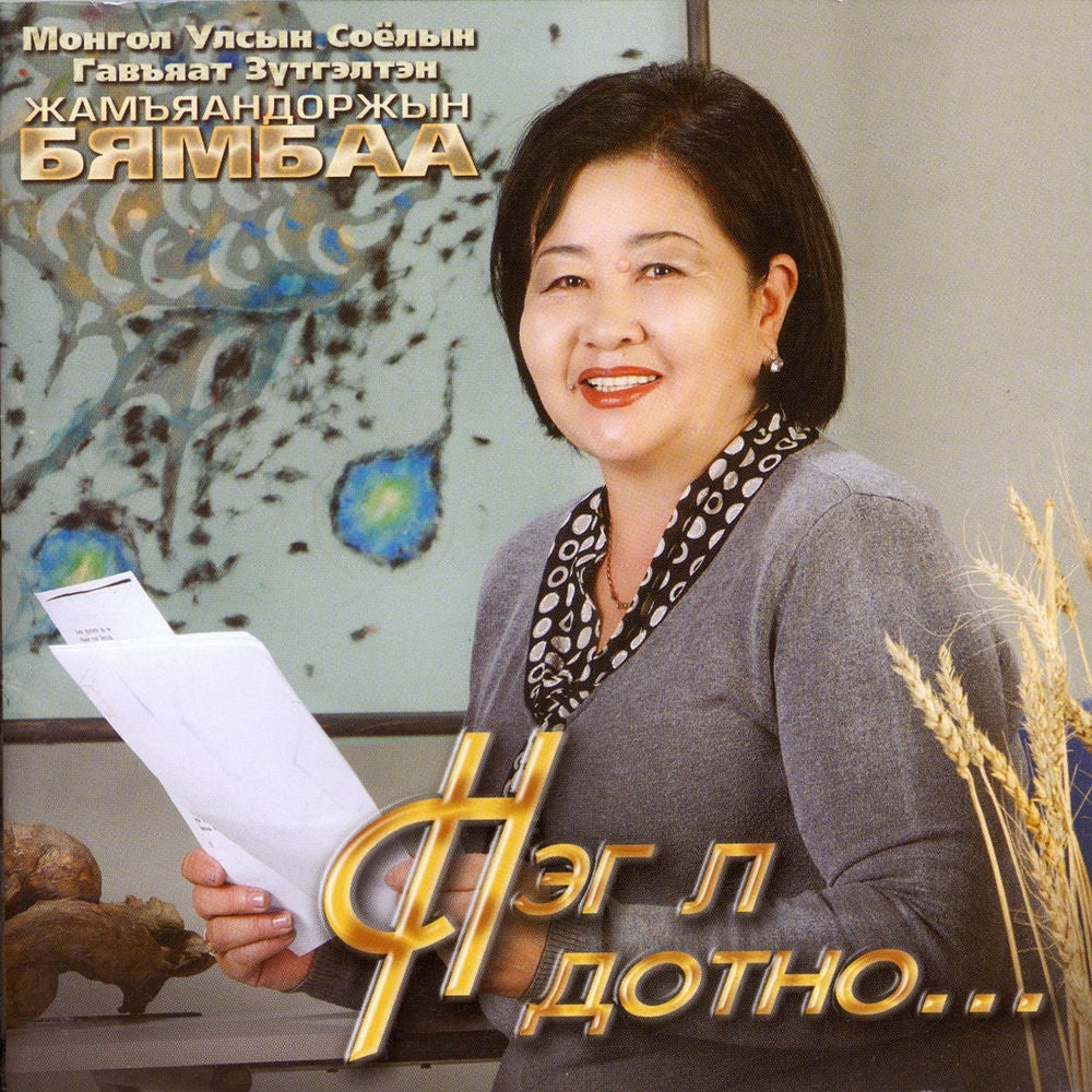 Нэг л дотно
