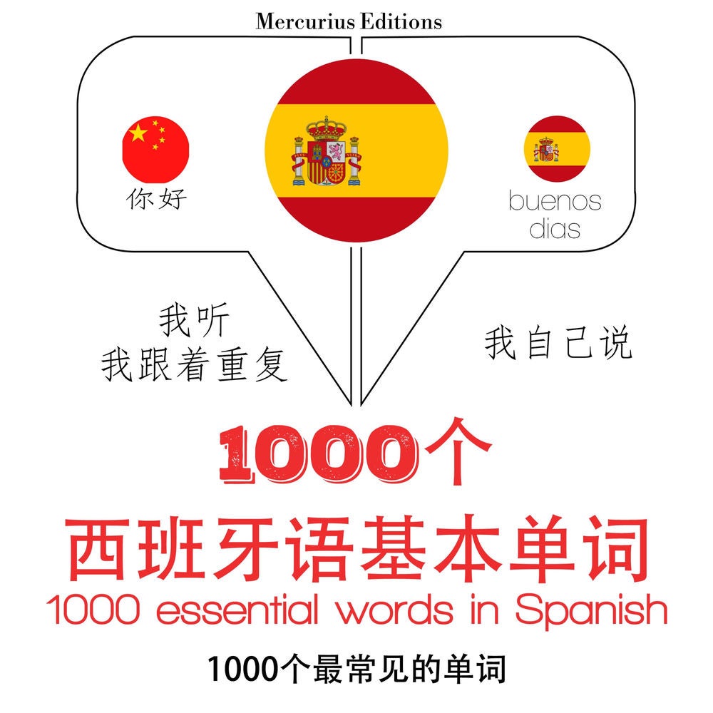 1000個西班牙語必備單詞