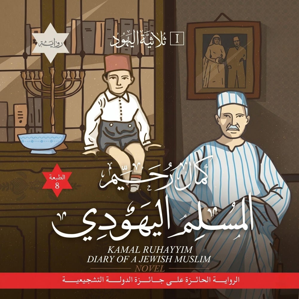 المسلم اليهودي