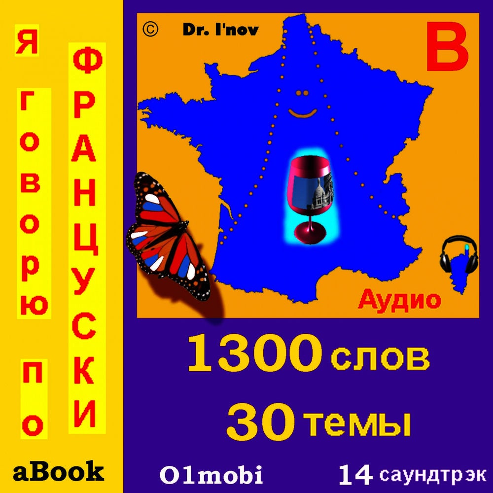 Я говорю по француски (с Моцарт*) aBook – Том Вступительны