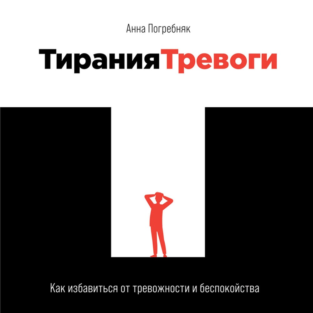 Тирания тревоги: Как избавиться от тревожности и беспокойства