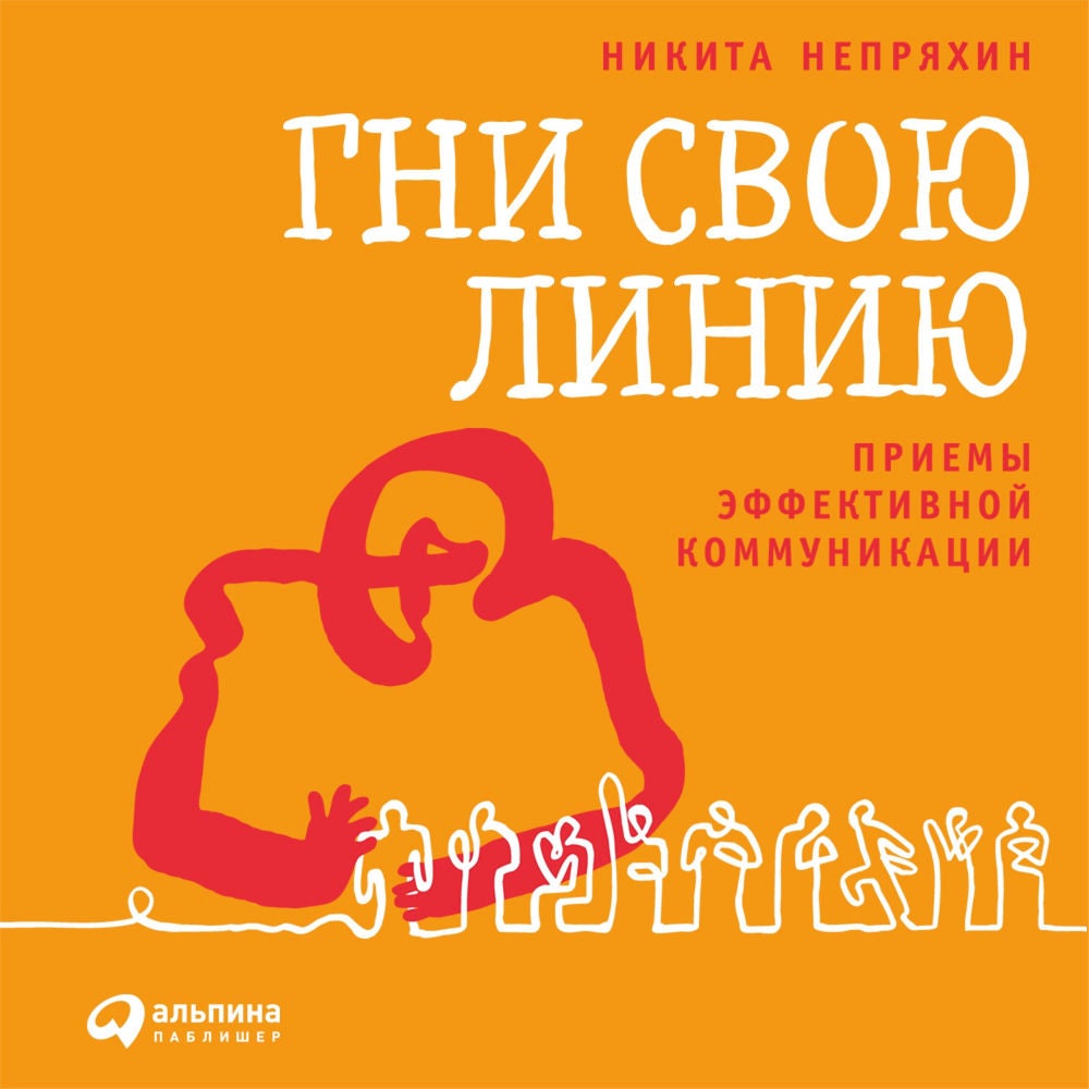 Гни свою линию: Приемы эффективной коммуникации