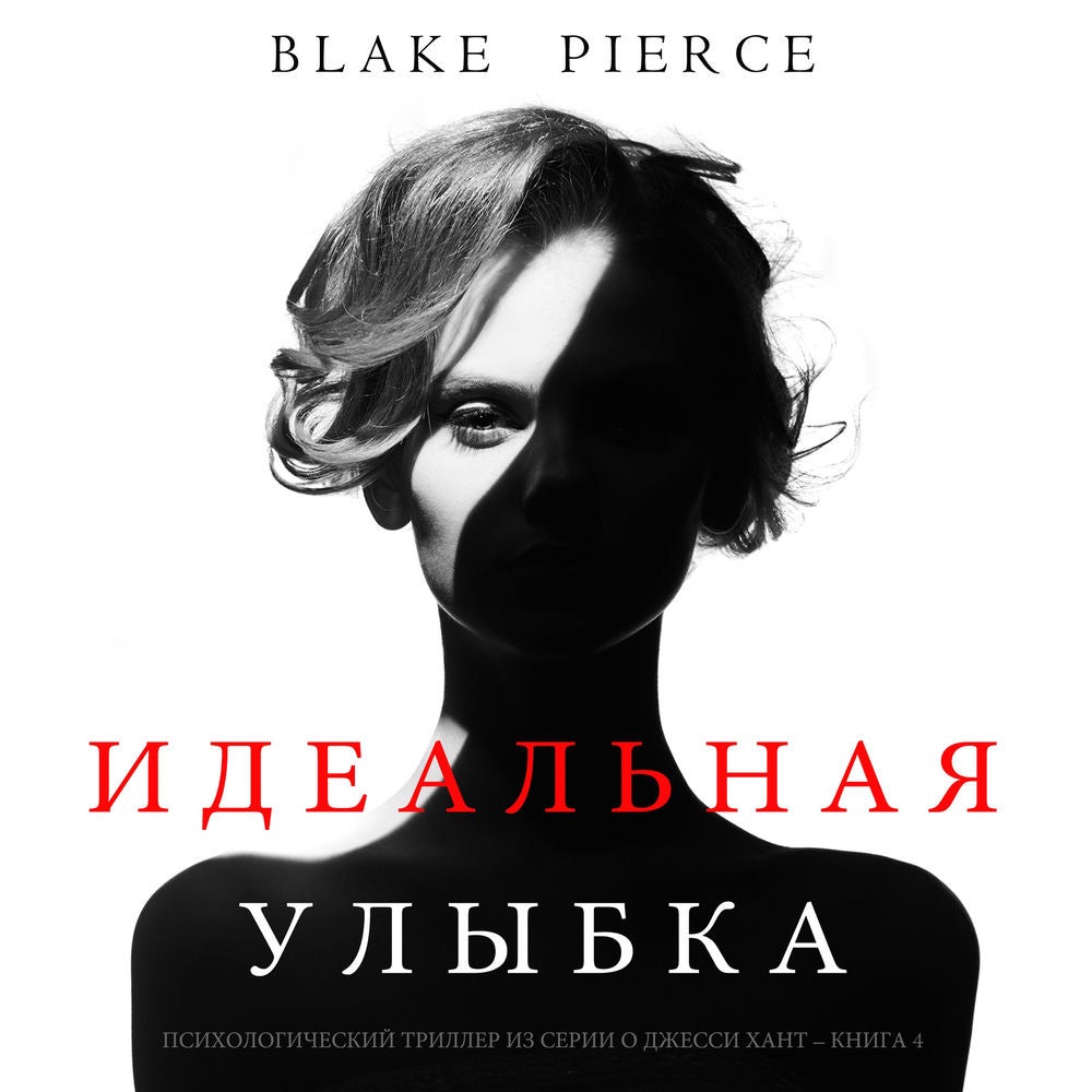 Идеальная Улыбка (Психологический триллер из серии о Джесси Хант – Книга 4)