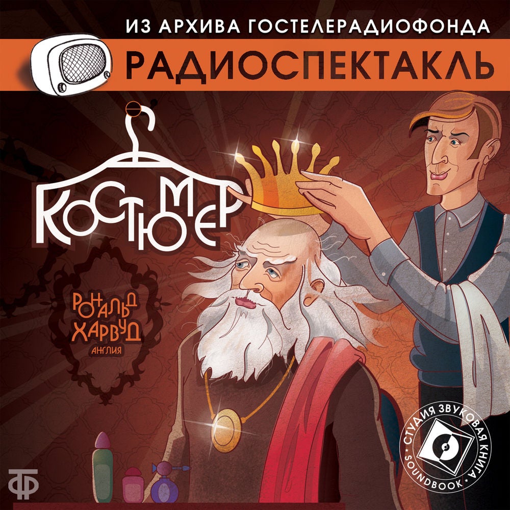 Костюмер