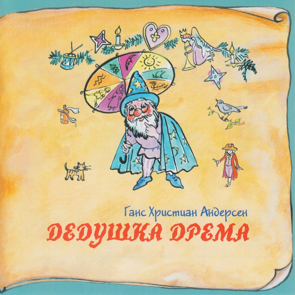 Книга добрых сказок. Ганс Христиан Андерсен. Дедушка дрема