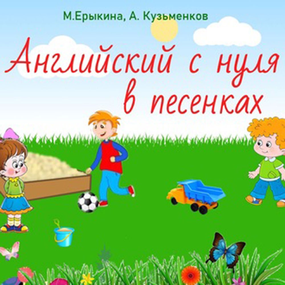 Английский с нуля в песенках (Простой английский в песенках для детей)
