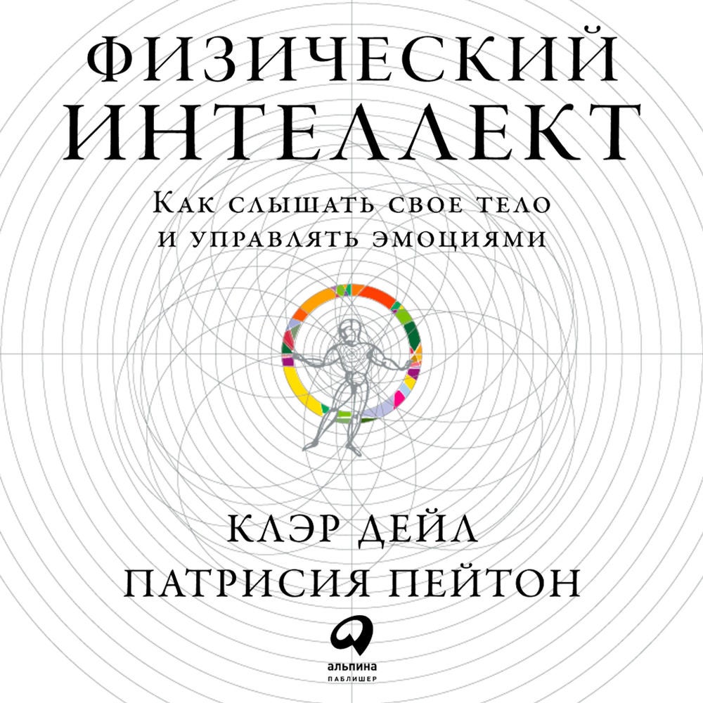 Физический интеллект: Как слышать свое тело и управлять эмоциями