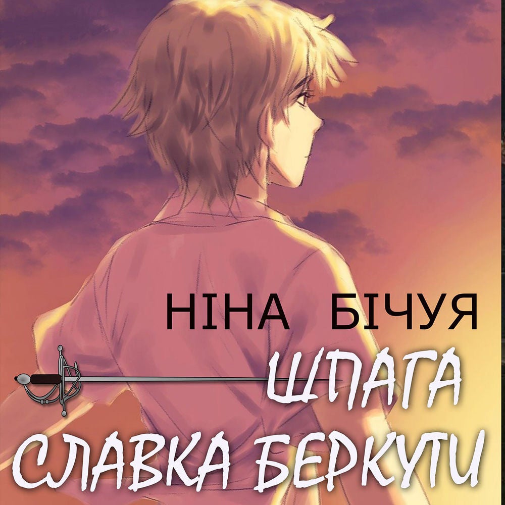 Шпага Славка Беркути