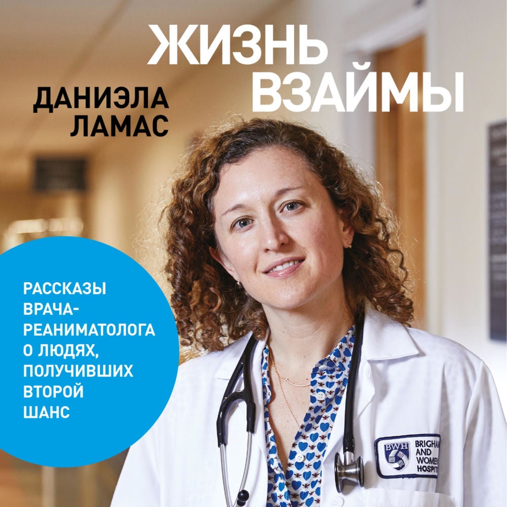 Жизнь взаймы: Рассказы врача-реаниматолога о людях, получивших второй шанс