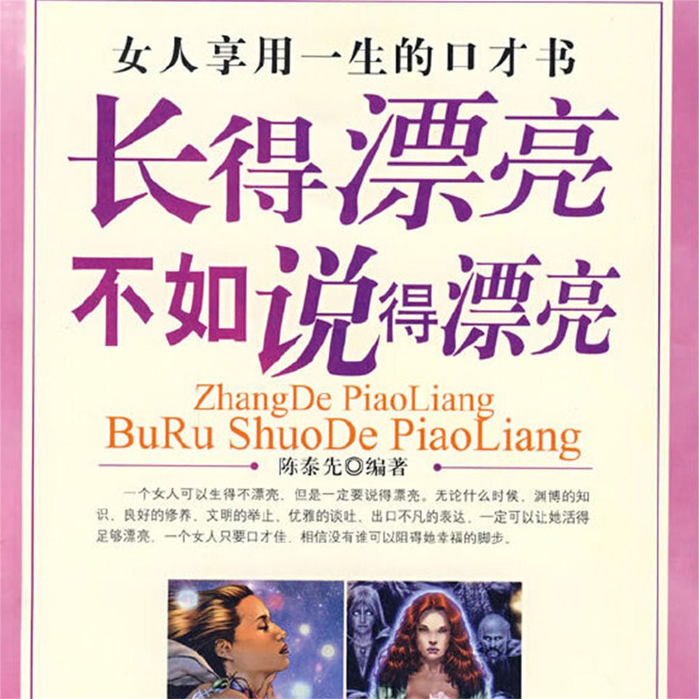 长得漂亮不如说得漂亮：女人享用一生的口才书