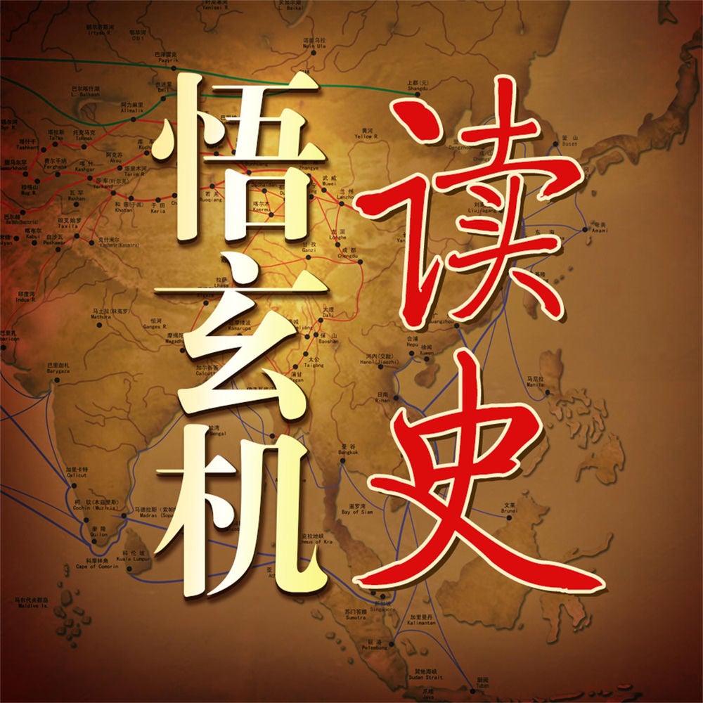 读史悟玄机