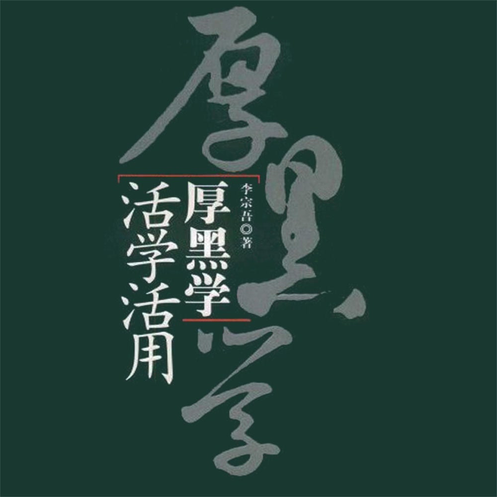 厚黑学活学活用