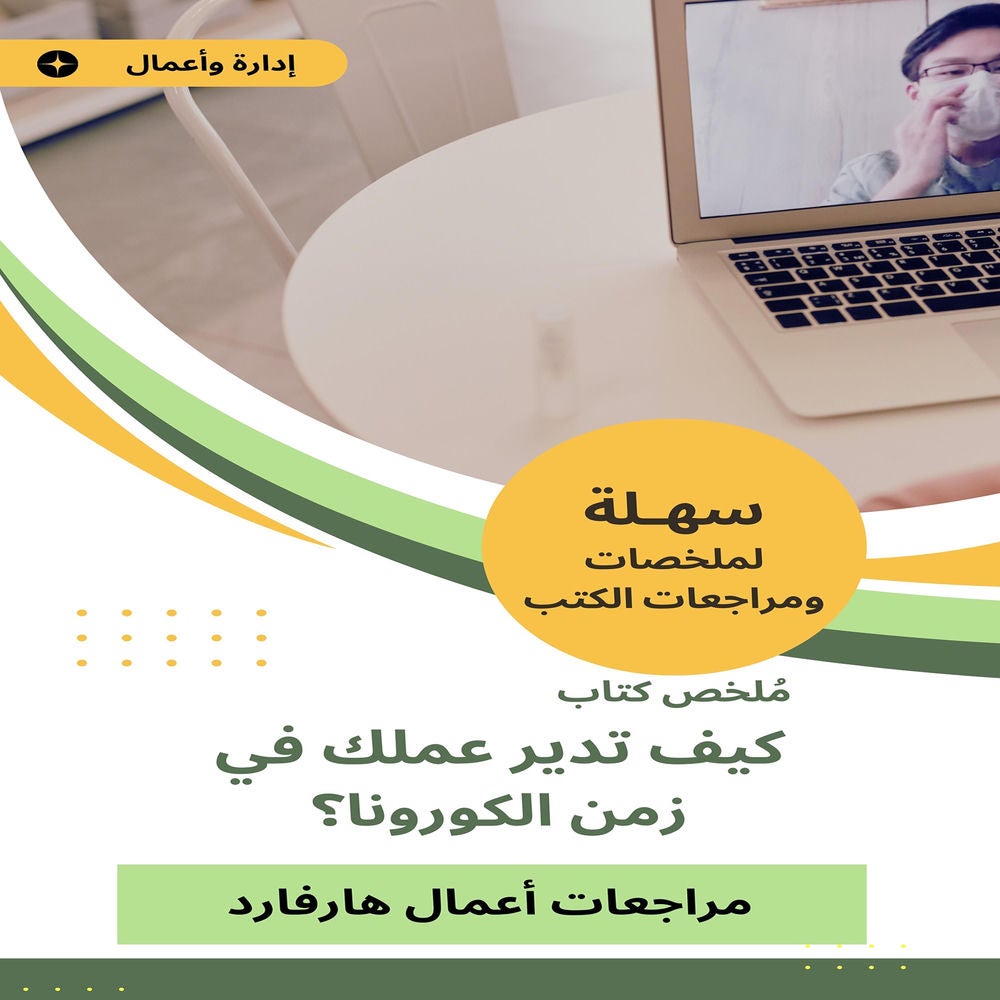 ملخص كتاب كيف تدير عملك في زمن الكورونا؟