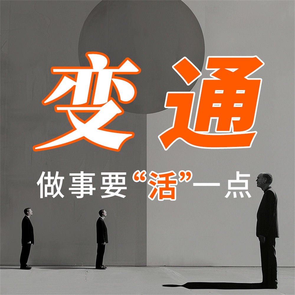 变通：做事要"活"一点