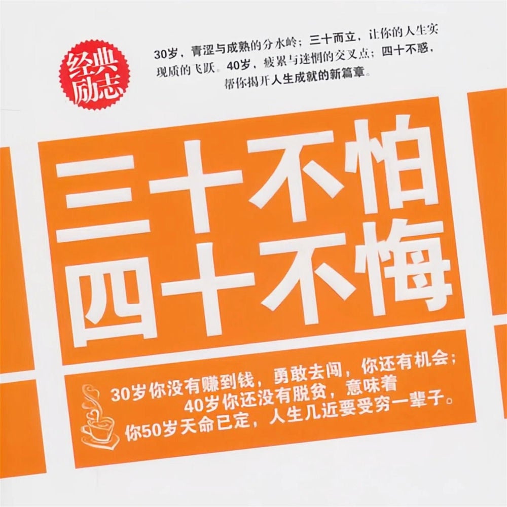 三十不怕 四十不悔