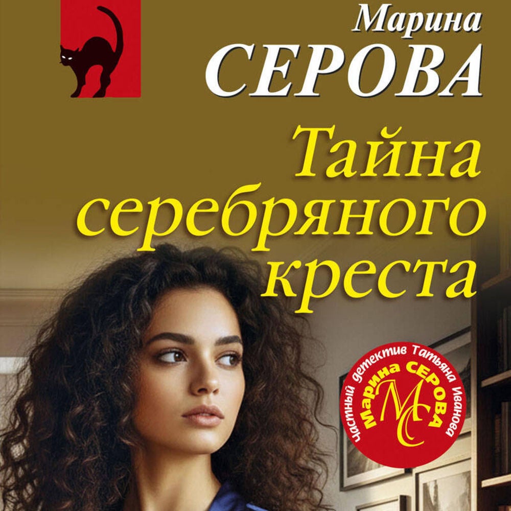 Тайна серебряного креста