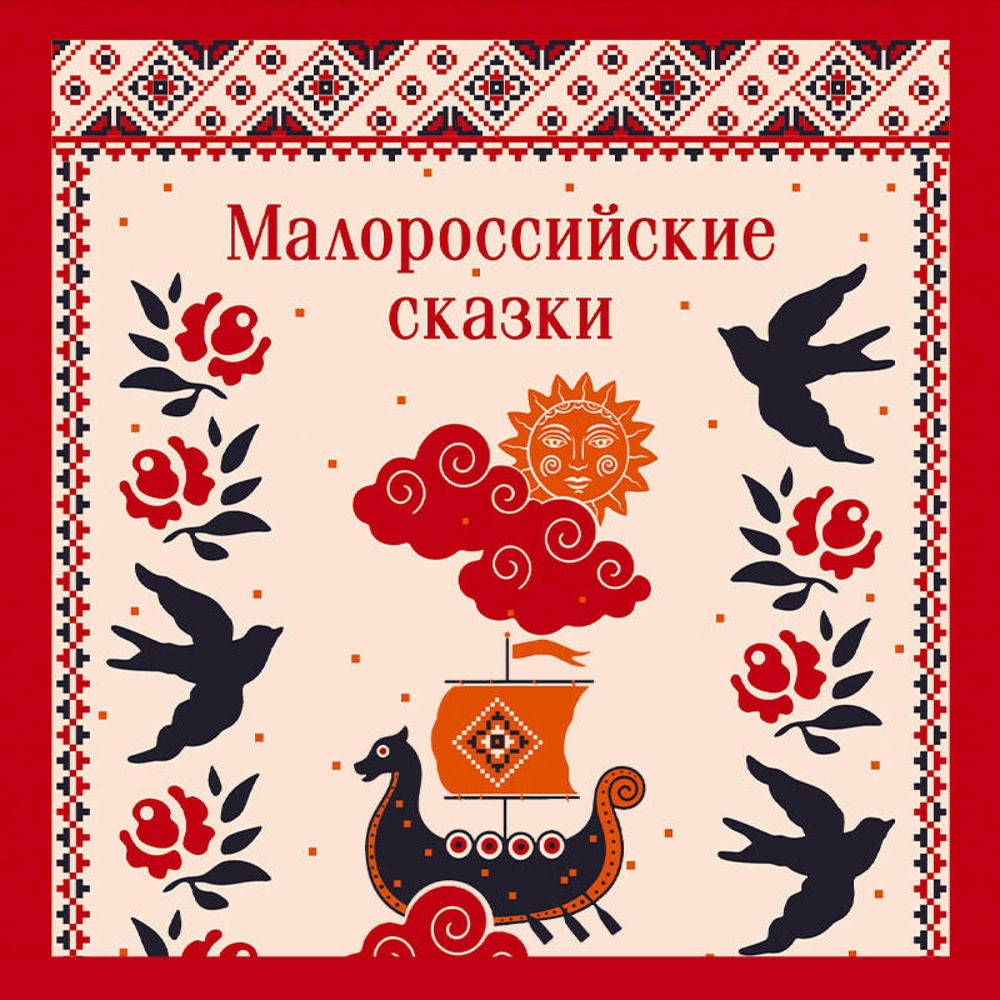 Малороссийские сказки