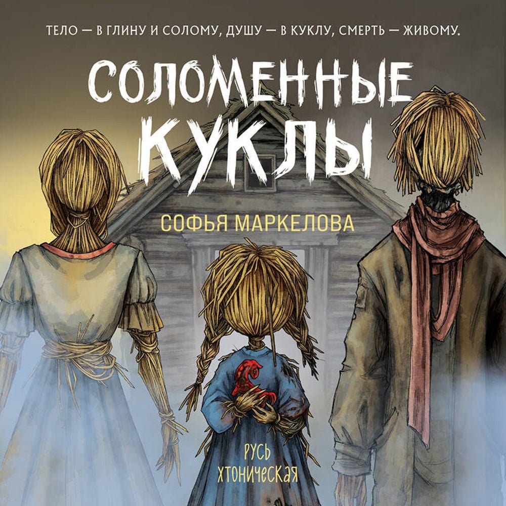 Соломенные куклы