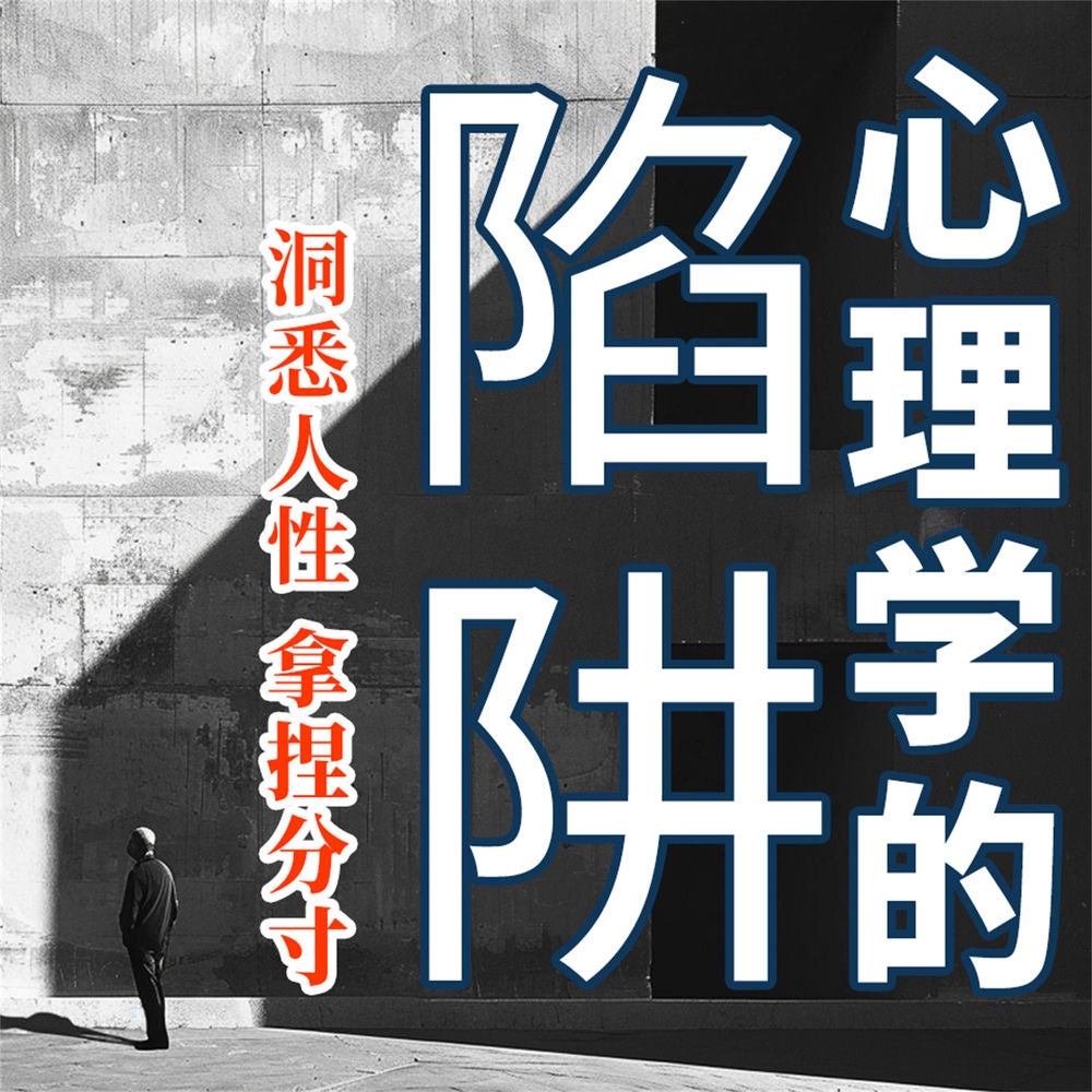 心理学的陷阱