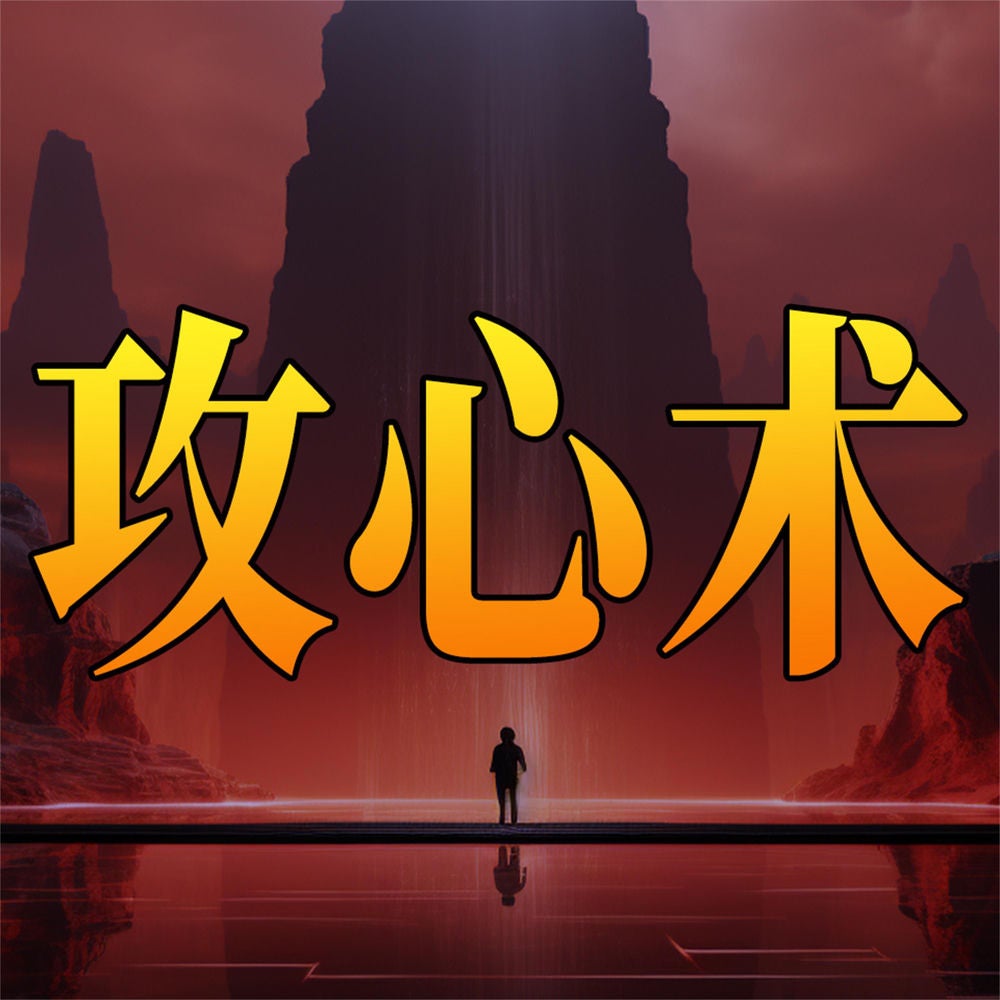 攻心术