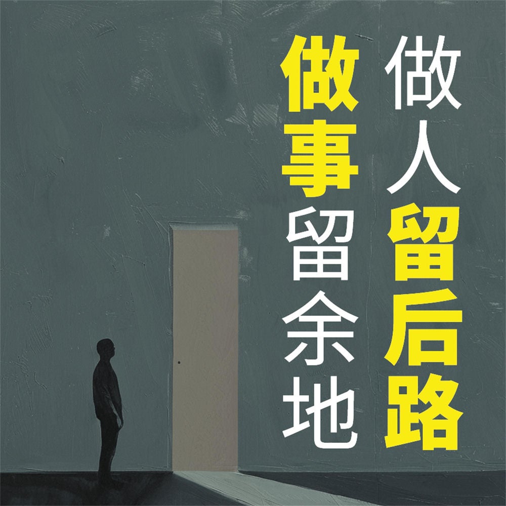 做人留后路 做事留余地