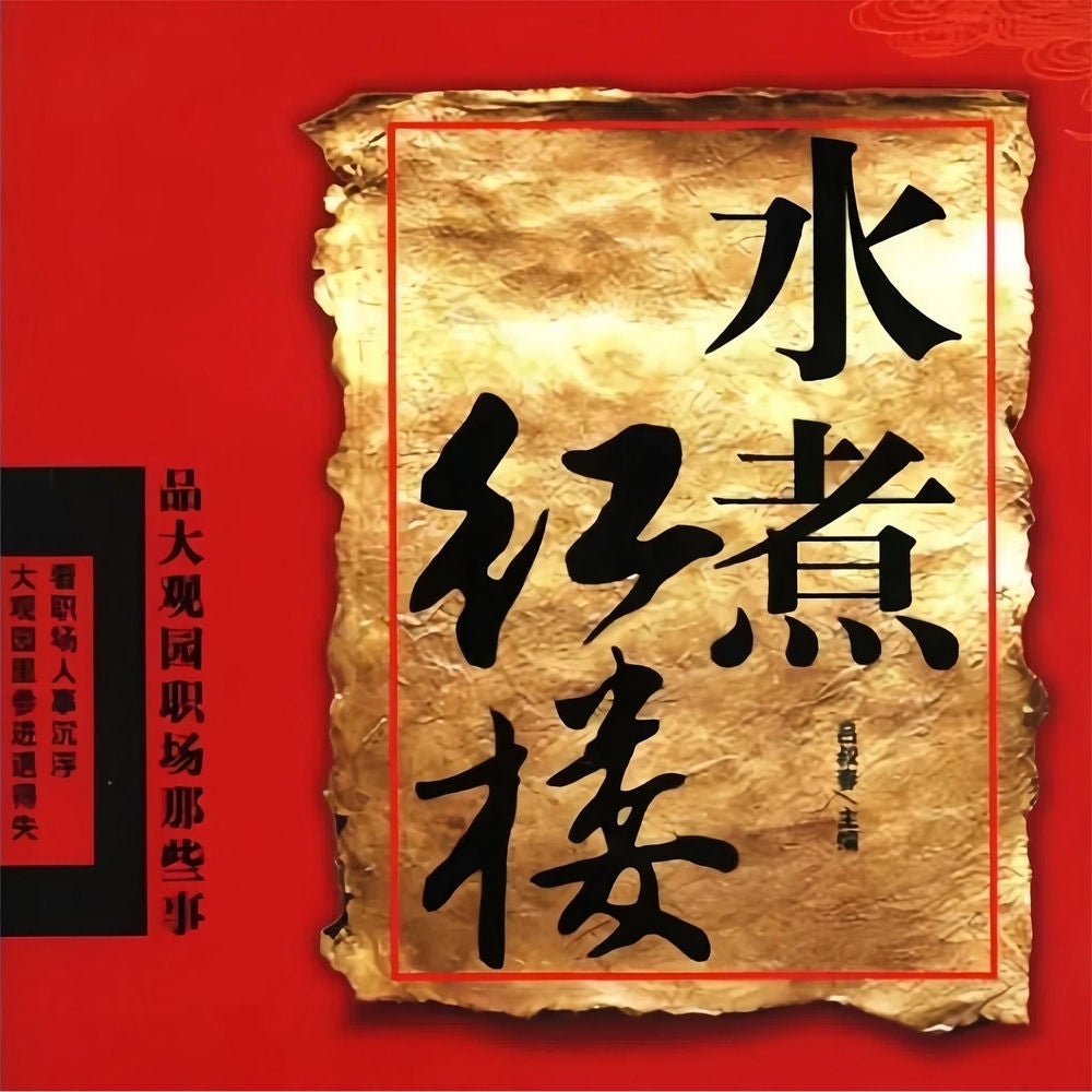 水煮红楼：品大观园职场那些事